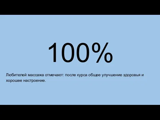 100% Любителей массажа отмечают: после курса общее улучшение здоровья и хорошее настроение.