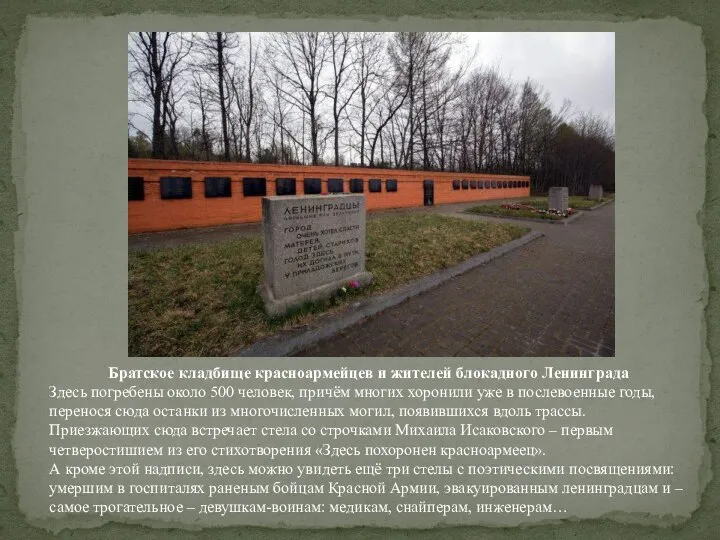 Братское кладбище красноармейцев и жителей блокадного Ленинграда Здесь погребены около 500