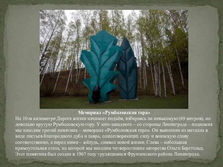 Мемориал «Румболовская гора» На 10-м километре Дорога жизни начинает подъём, взбираясь