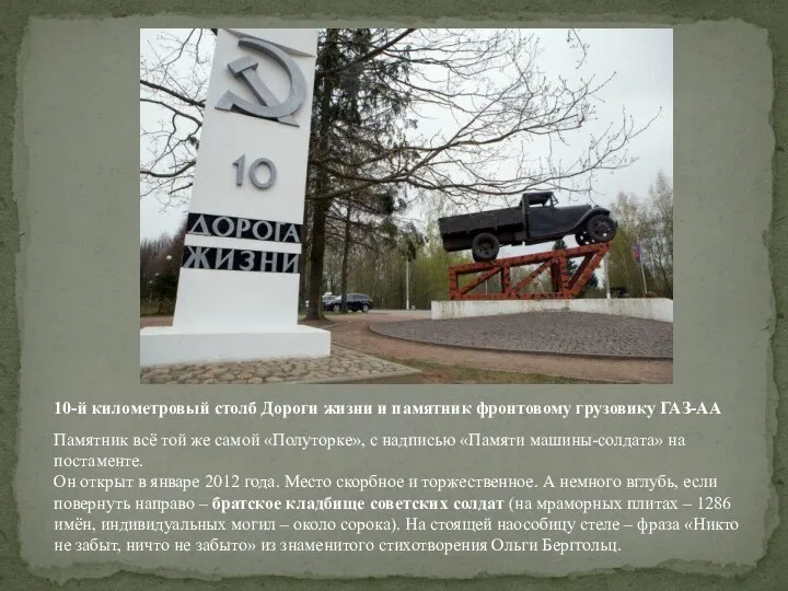 10-й километровый столб Дороги жизни и памятник фронтовому грузовику ГАЗ-АА Памятник