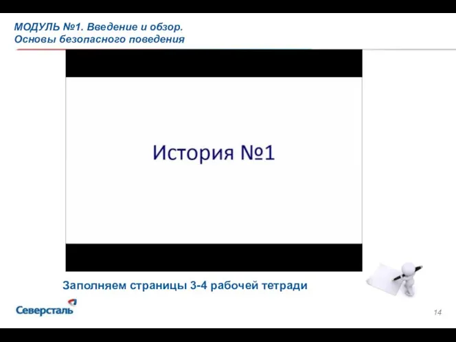 МОДУЛЬ №1. Введение и обзор. Основы безопасного поведения Заполняем страницы 3-4 рабочей тетради