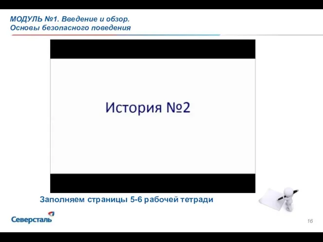 МОДУЛЬ №1. Введение и обзор. Основы безопасного поведения Заполняем страницы 5-6 рабочей тетради