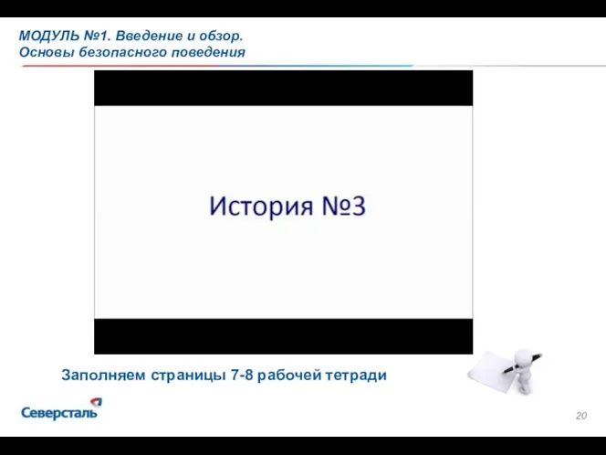 МОДУЛЬ №1. Введение и обзор. Основы безопасного поведения Заполняем страницы 7-8 рабочей тетради