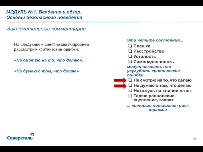 Заключительные комментарии На следующем занятии мы подробнее рассмотрим критические ошибки: «Не