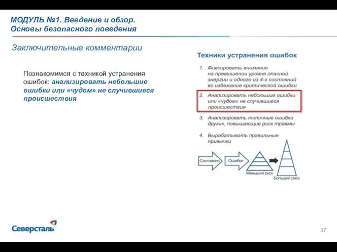 Заключительные комментарии Познакомимся с техникой устранения ошибок: анализировать небольшие ошибки или