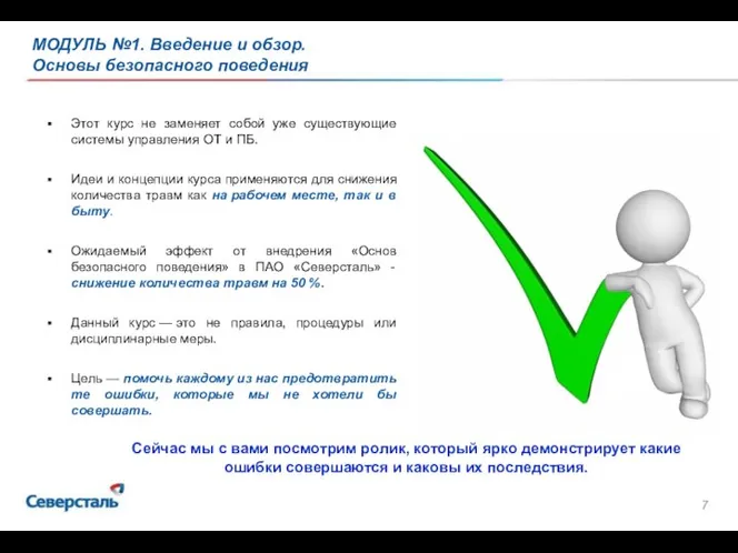 МОДУЛЬ №1. Введение и обзор. Основы безопасного поведения Этот курс не