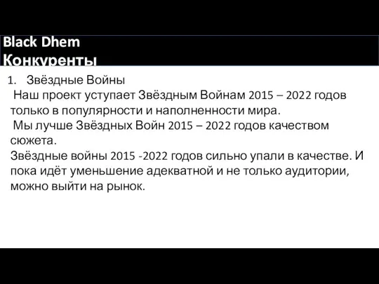 Black Dhem Конкуренты Звёздные Войны Наш проект уступает Звёздным Войнам 2015