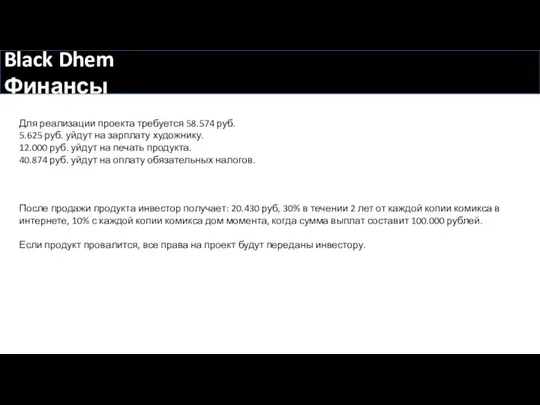 Black Dhem Финансы Для реализации проекта требуется 58.574 руб. 5.625 руб.