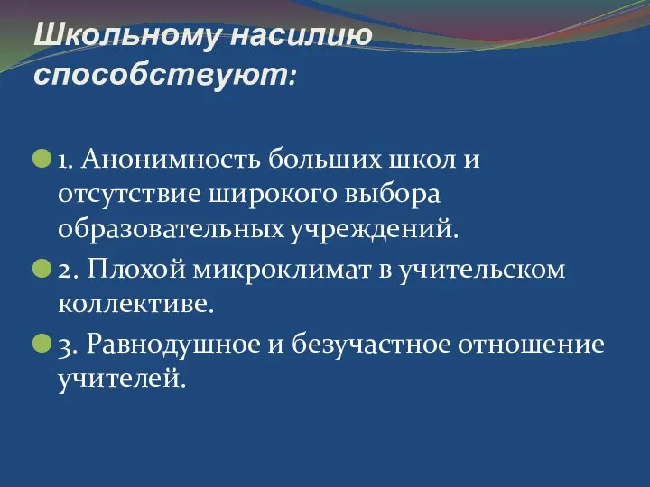 Школьному насилию способствуют: 1. Анонимность больших школ и отсутствие широкого выбора