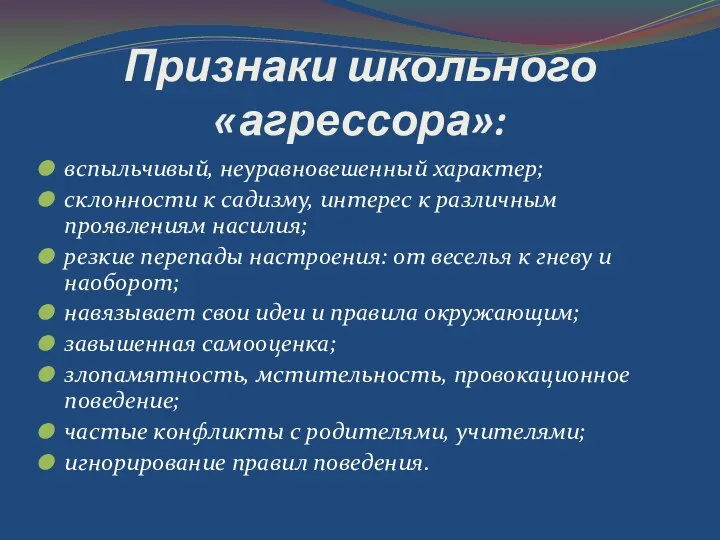 Признаки школьного «агрессора»: вспыльчивый, неуравновешенный характер; склонности к садизму, интерес к