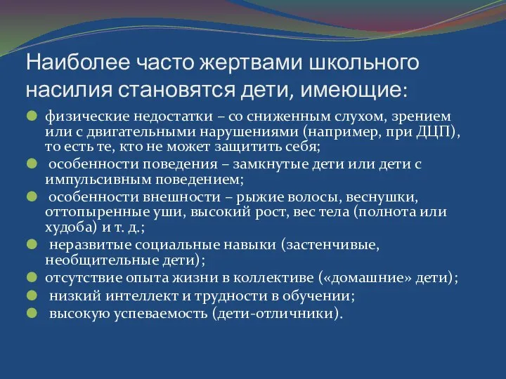 Наиболее часто жертвами школьного насилия становятся дети, имеющие: физические недостатки –