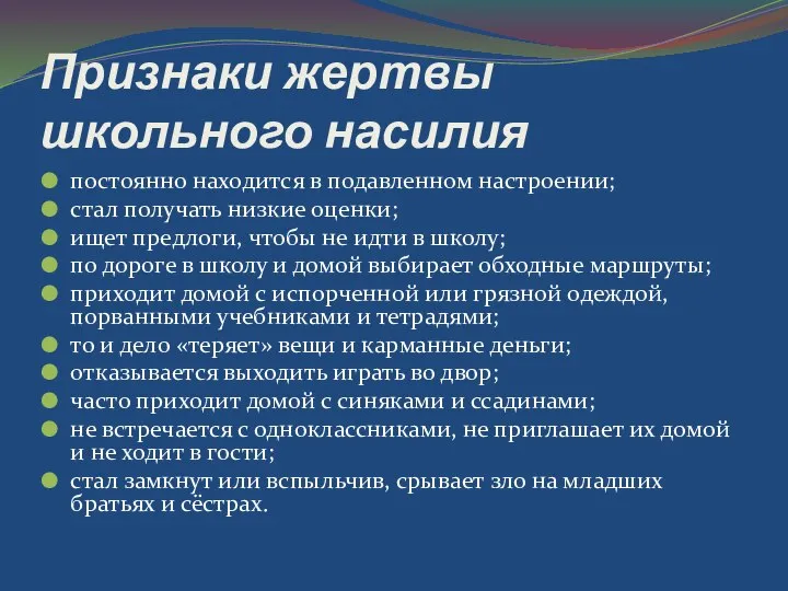 Признаки жертвы школьного насилия постоянно находится в подавленном настроении; стал получать