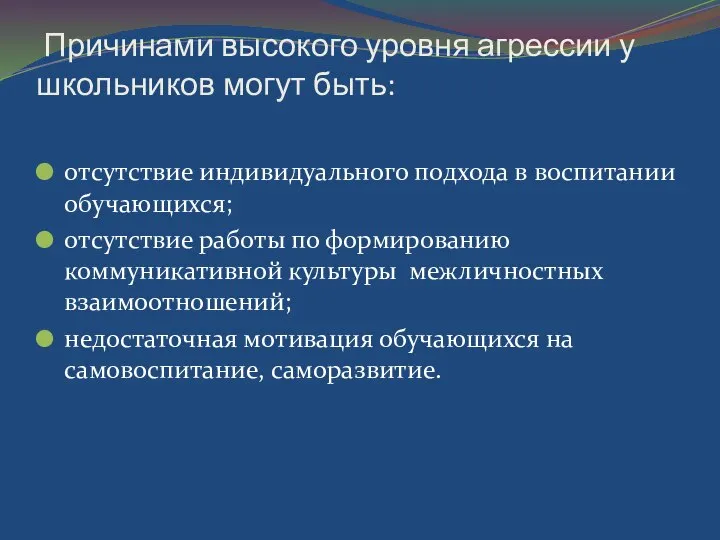 Причинами высокого уровня агрессии у школьников могут быть: отсутствие индивидуального подхода