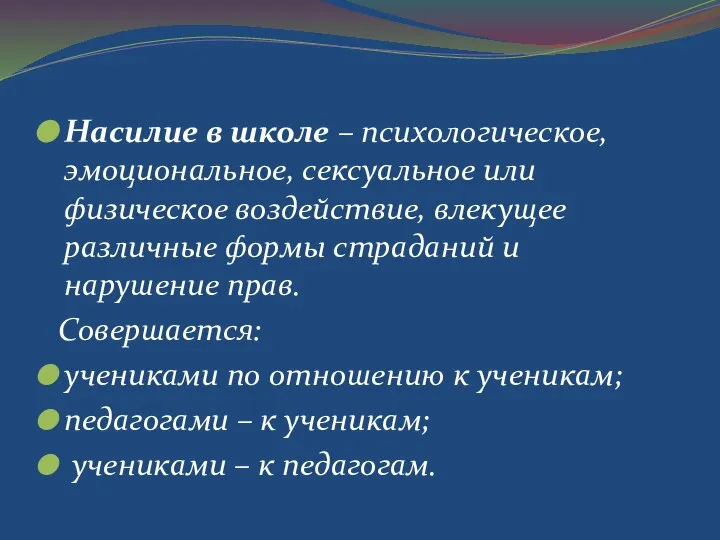 Насилие в школе – психологическое, эмоциональное, сексуальное или физическое воздействие, влекущее