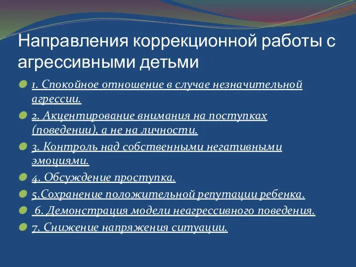 Направления коррекционной работы с агрессивными детьми 1. Спокойное отношение в случае