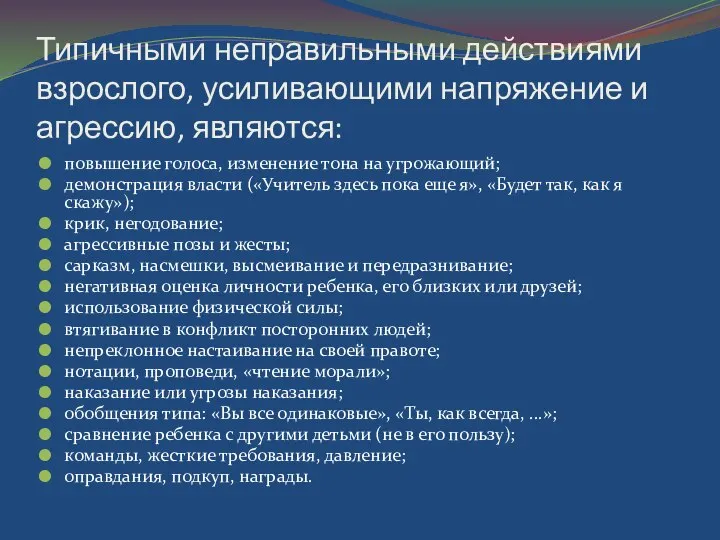 Типичными неправильными действиями взрослого, усиливающими напряжение и агрессию, являются: повышение голоса,