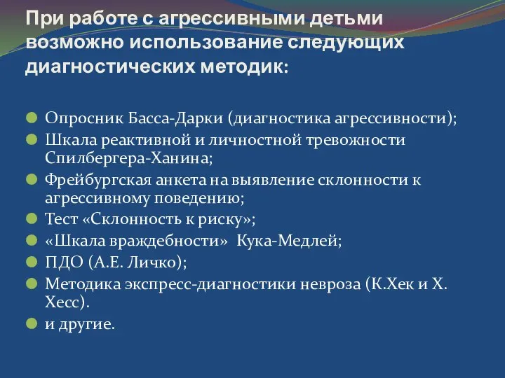 При работе с агрессивными детьми возможно использование следующих диагностических методик: Опросник