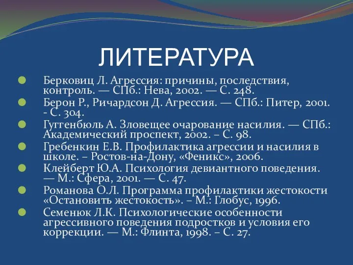 ЛИТЕРАТУРА Берковиц Л. Агрессия: причины, последствия, контроль. — СПб.: Нева, 2002.