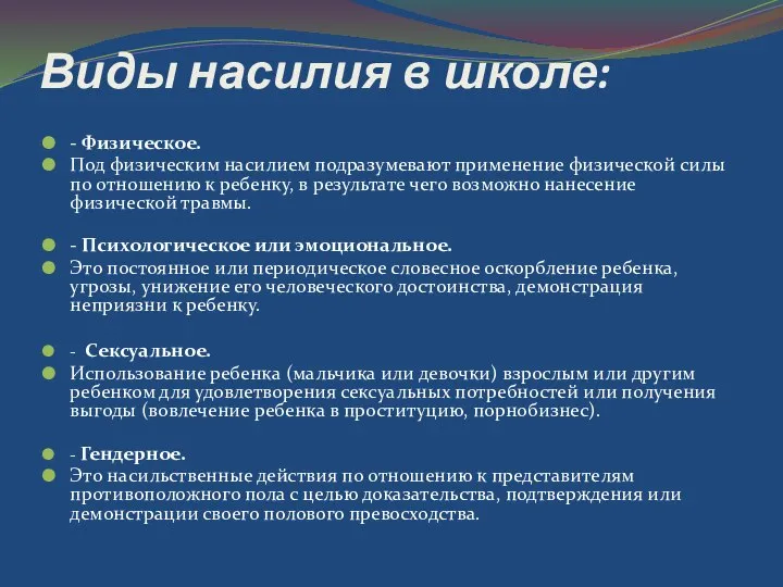 Виды насилия в школе: - Физическое. Под физическим насилием подразумевают применение