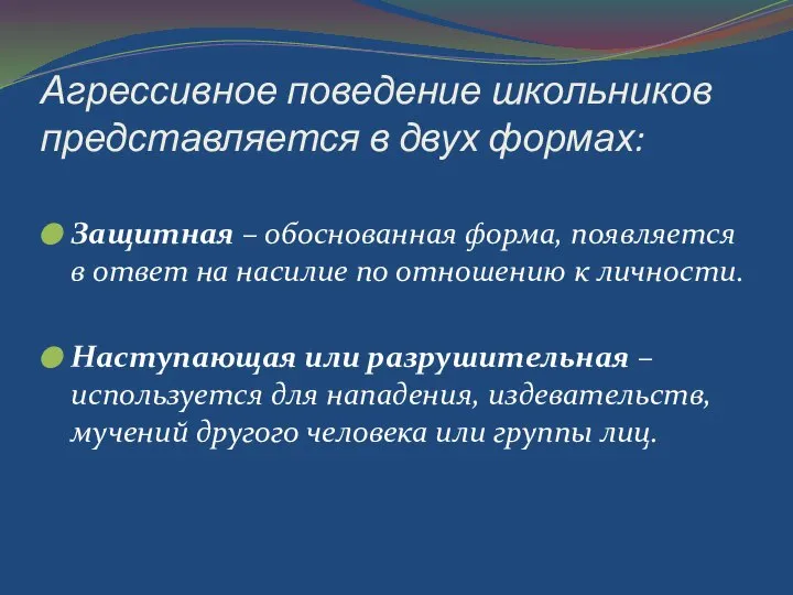 Агрессивное поведение школьников представляется в двух формах: Защитная – обоснованная форма,