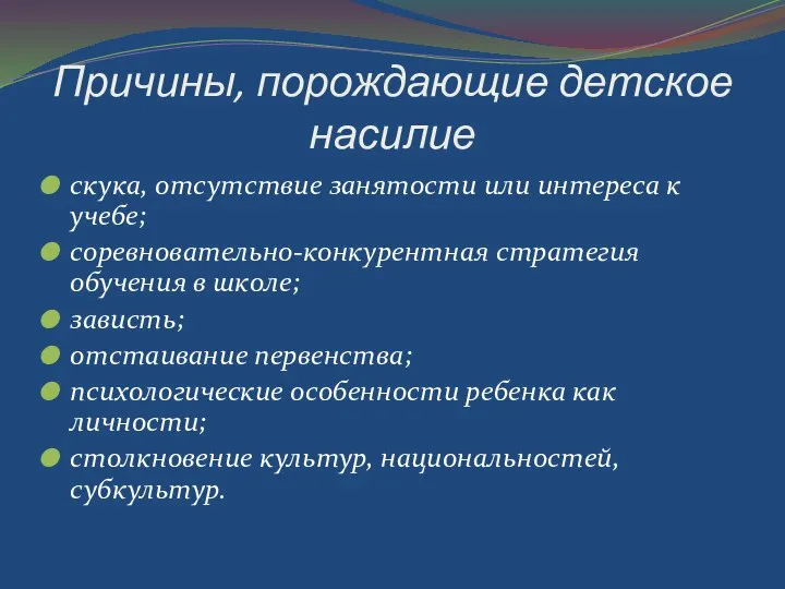 Причины, порождающие детское насилие скука, отсутствие занятости или интереса к учебе;