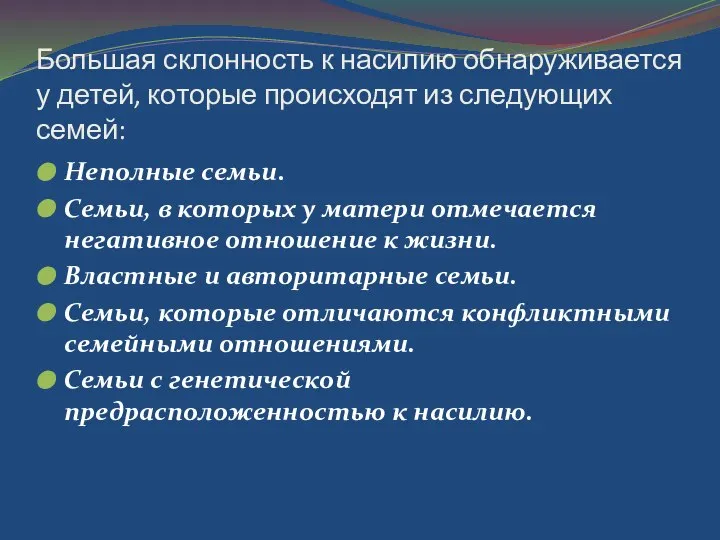 Большая склонность к насилию обнаруживается у детей, которые происходят из следующих