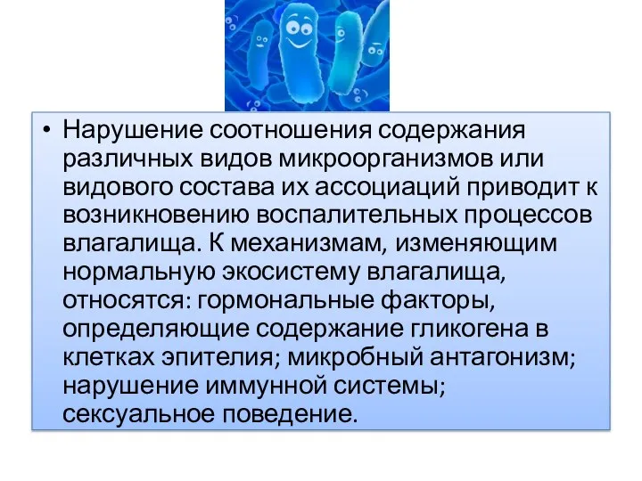 Нарушение соотношения содержания различных видов микроорганизмов или видового состава их ассоциаций