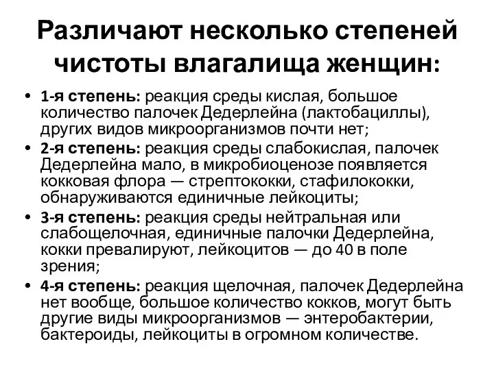 Различают несколько степеней чистоты влагалища женщин: 1-я степень: реакция среды кислая,