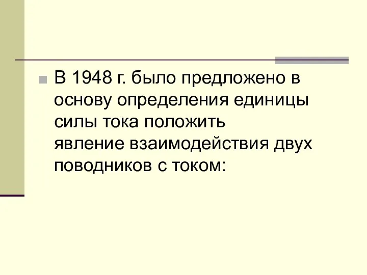 В 1948 г. было предложено в основу определения единицы силы тока