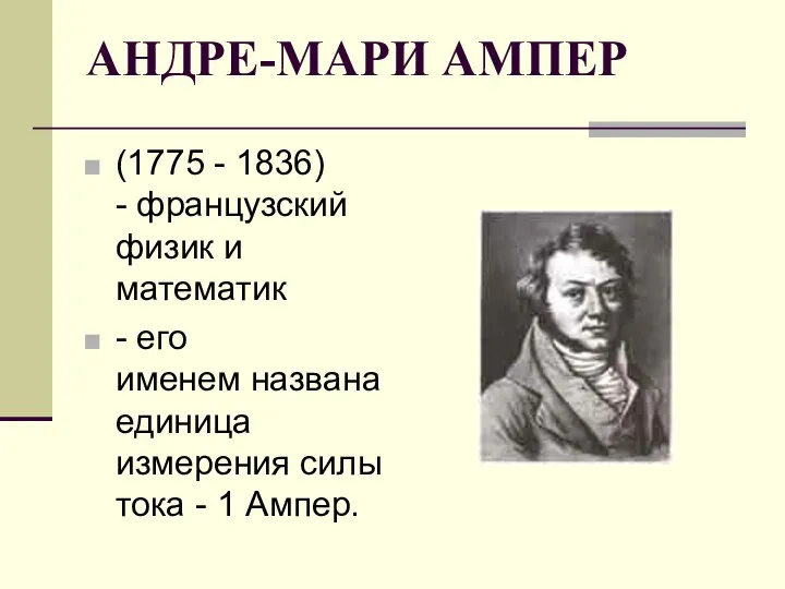 АНДРЕ-МАРИ АМПЕР (1775 - 1836) - французский физик и математик -