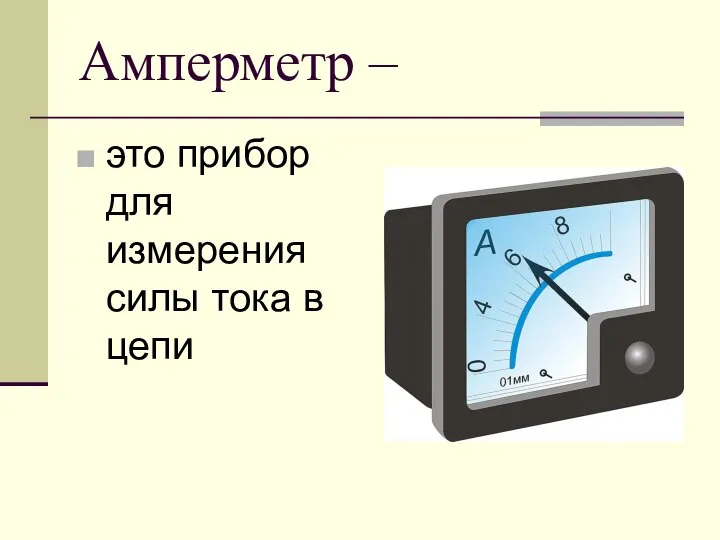 Амперметр – это прибор для измерения силы тока в цепи