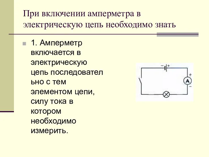 При включении амперметра в электрическую цепь необходимо знать 1. Амперметр включается