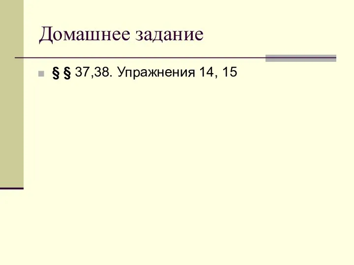 Домашнее задание § § 37,38. Упражнения 14, 15