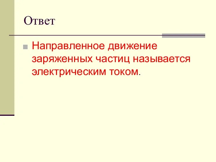 Ответ Направленное движение заряженных частиц называется электрическим током.