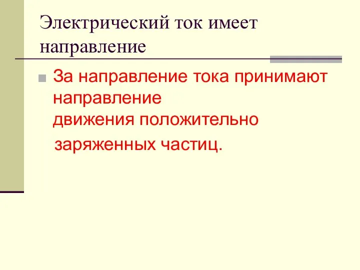 Электрический ток имеет направление За направление тока принимают направление движения положительно заряженных частиц.