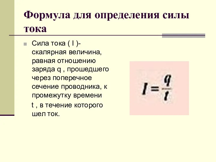 Формула для определения силы тока Сила тока ( I )- скалярная