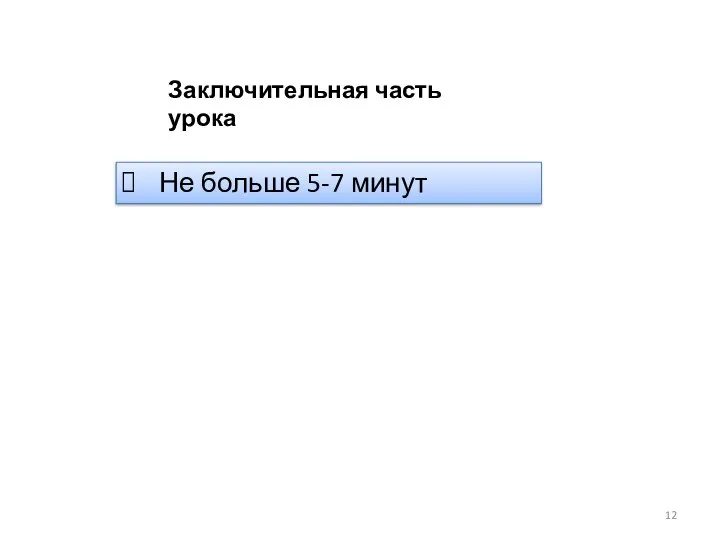 Заключительная часть урока Не больше 5-7 минут