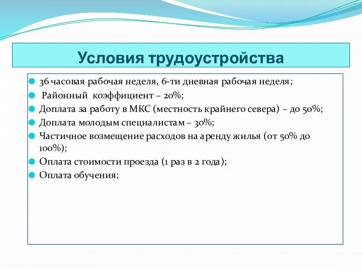 Условия трудоустройства 36 часовая рабочая неделя, 6-ти дневная рабочая неделя; Районный