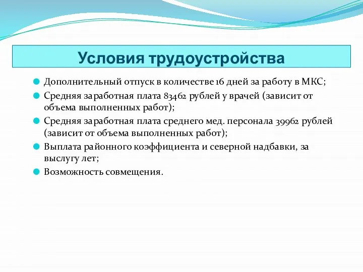 Условия трудоустройства Дополнительный отпуск в количестве 16 дней за работу в