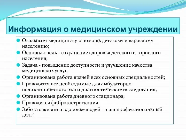 Информация о медицинском учреждении Оказывает медицинскую помощь детскому и взрослому населению;