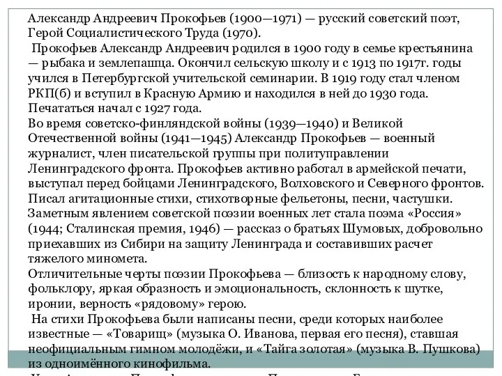 Александр Андреевич Прокофьев (1900—1971) — русский советский поэт, Герой Социалистического Труда