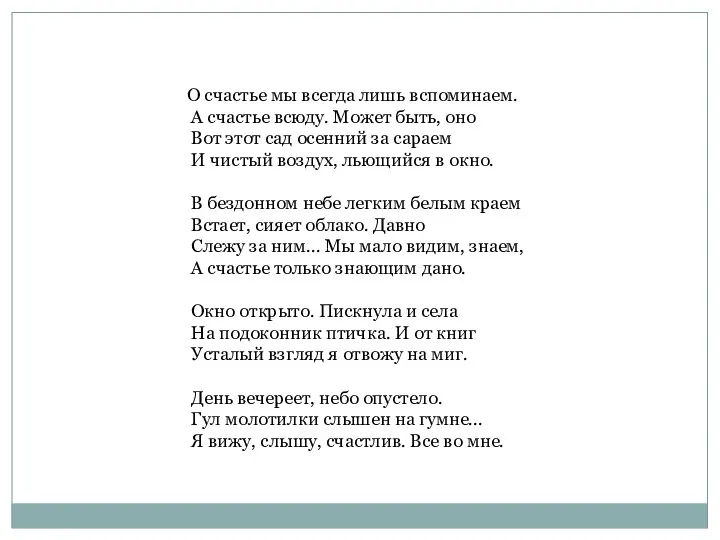 О счастье мы всегда лишь вспоминаем. А счастье всюду. Может быть,