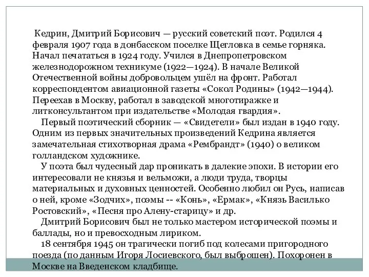 Кедрин, Дмитрий Борисович — русский советский поэт. Родился 4 февраля 1907