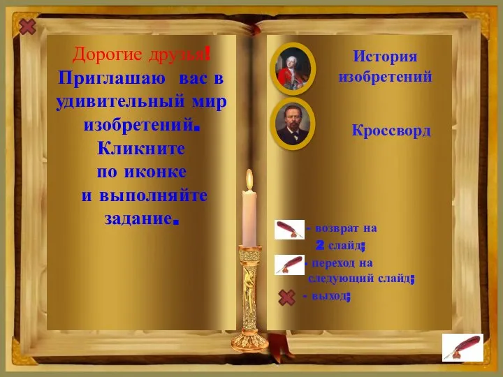 Дорогие друзья! Приглашаю вас в удивительный мир изобретений. Кликните по иконке