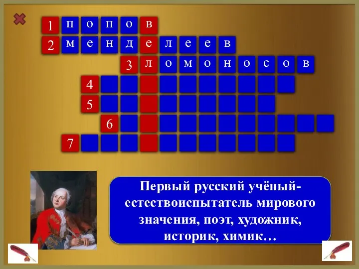 1 Первый русский учёный- естествоиспытатель мирового значения, поэт, художник, историк, химик…