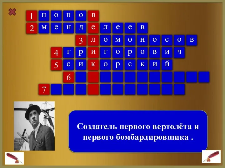 1 Создатель первого вертолёта и первого бомбардировщика . 2 3 6 4 7 5