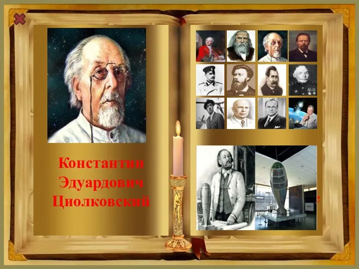 Константин Эдуардович Циолковский Создал первую ракету на жидком топливе