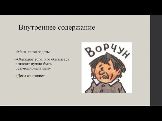 Внутреннее содержание «Меня легко задеть» «Обижают того, кто обижается, а значит нужно быть безэмоциональным» «Дети жестокие»