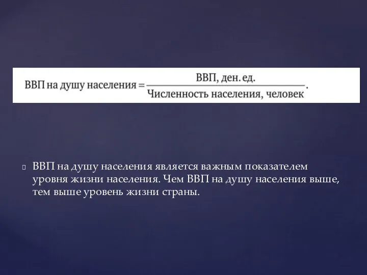 ВВП на душу населения является важным показателем уровня жизни населения. Чем