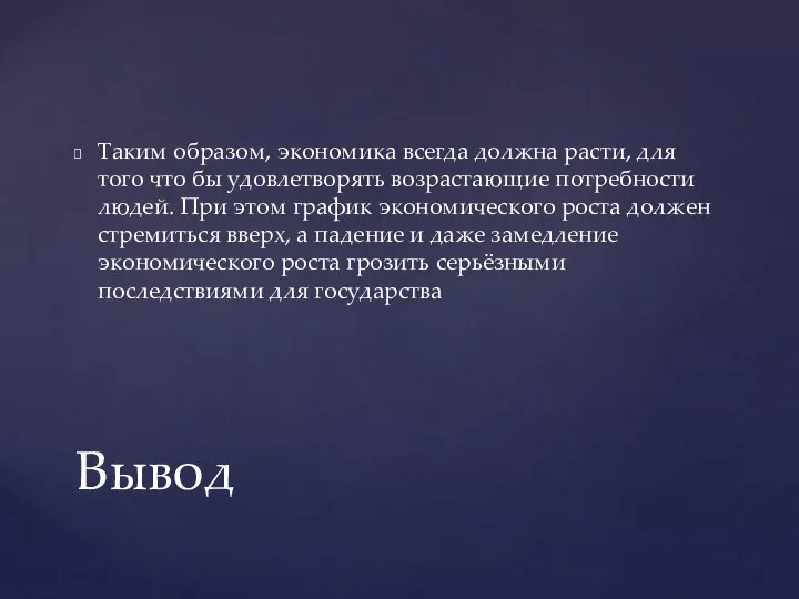 Таким образом, экономика всегда должна расти, для того что бы удовлетворять